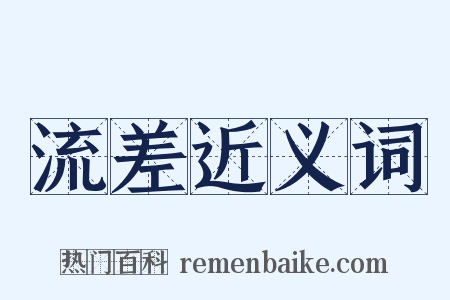 流差近义词是什么意思的图片
